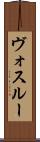 ヴォスルー Scroll