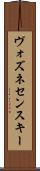 ヴォズネセンスキー Scroll