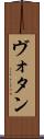 ヴォタン Scroll