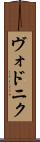 ヴォドニク Scroll