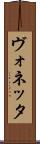 ヴォネッタ Scroll