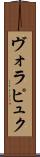 ヴォラピュク Scroll