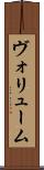 ヴォリューム Scroll