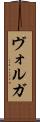 ヴォルガ Scroll