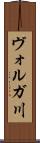 ヴォルガ川 Scroll