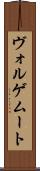 ヴォルゲムート Scroll