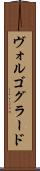 ヴォルゴグラード Scroll