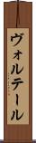 ヴォルテール Scroll