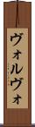 ヴォルヴォ Scroll