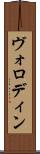 ヴォロディン Scroll
