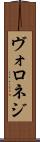 ヴォロネジ Scroll