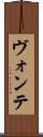 ヴォンテ Scroll