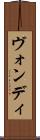 ヴォンディ Scroll