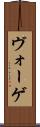 ヴォーゲ Scroll