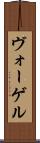 ヴォーゲル Scroll