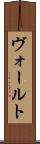 ヴォールト Scroll