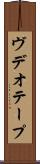 ヴデオ・テープ Scroll