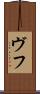 ヴフ Scroll