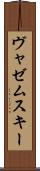 ヴャゼムスキー Scroll