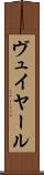 ヴュイヤール Scroll
