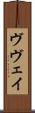 ヴヴェイ Scroll