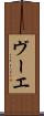 ヴーエ Scroll
