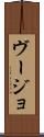 ヴージョ Scroll