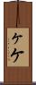 ヶ Scroll