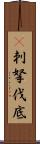 㕧刺拏伐底 Scroll
