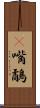 䴉嘴鷸 Scroll