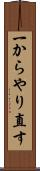 一からやり直す Scroll