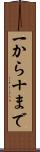 一から十まで Scroll