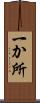 一か所 Scroll