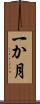 一か月 Scroll