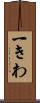 一きわ Scroll