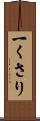 一くさり Scroll