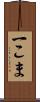一こま Scroll