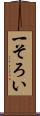 一そろい Scroll