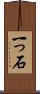 一っ石 Scroll