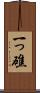 一っ礁 Scroll
