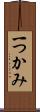 一つかみ Scroll