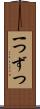 一つずつ Scroll