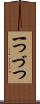 一つづつ Scroll
