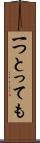 一つとっても Scroll