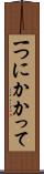 一つにかかって Scroll