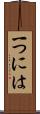 一つには Scroll