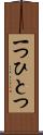 一つひとつ Scroll