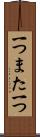 一つまた一つ Scroll