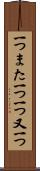 一つまた一つ Scroll