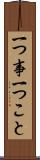 一つ事 Scroll